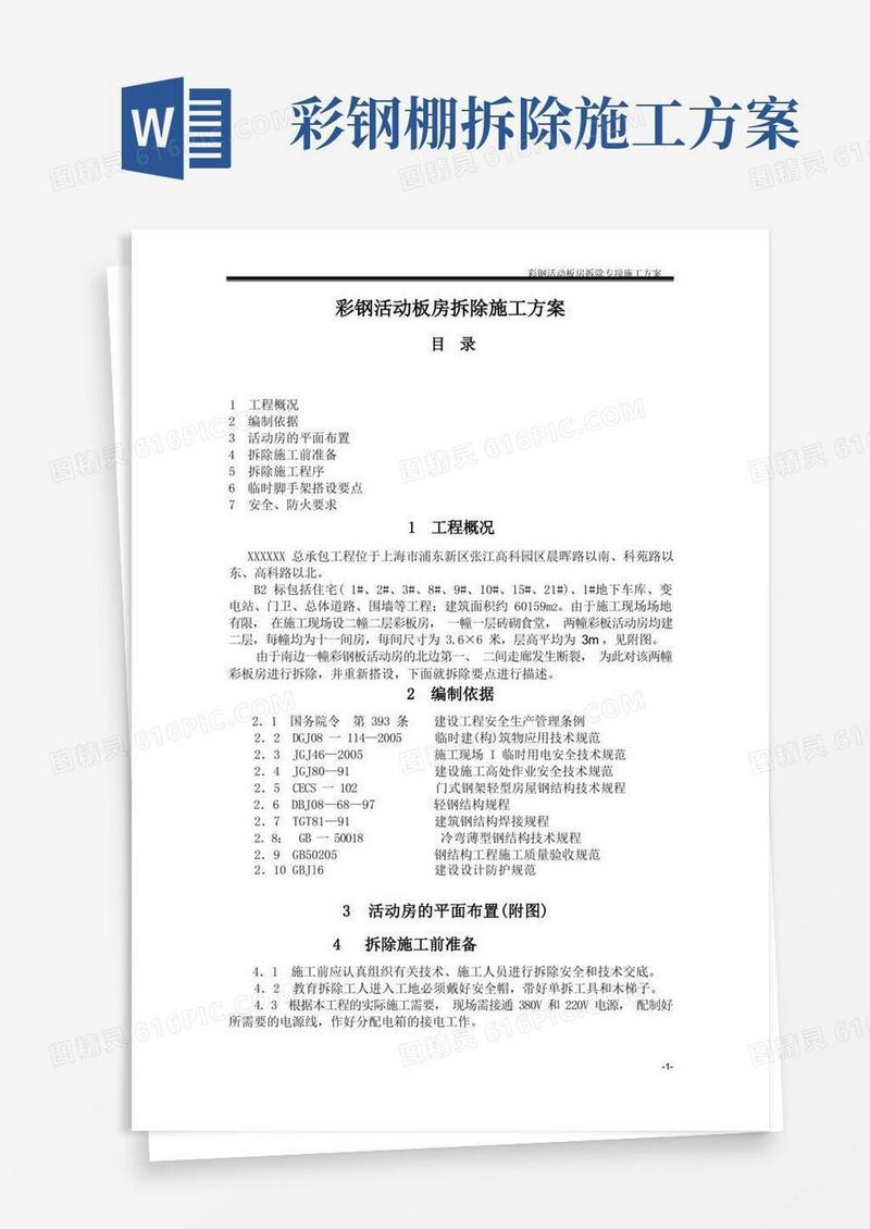 彩钢活动板房拆除施工方案