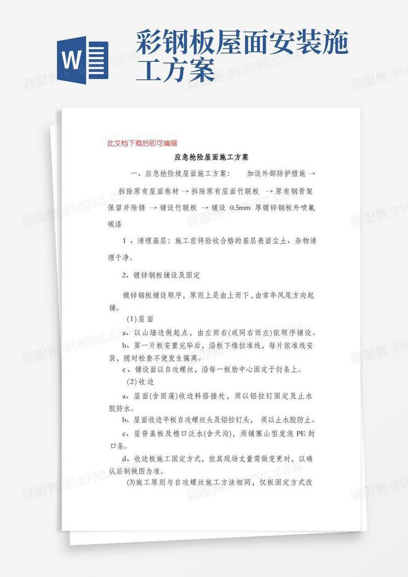 彩钢板屋面安装施工方案(完整资料).doc