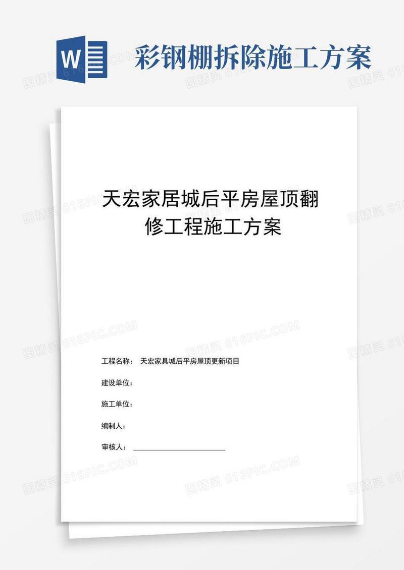 彩钢屋面拆除安装施工方案