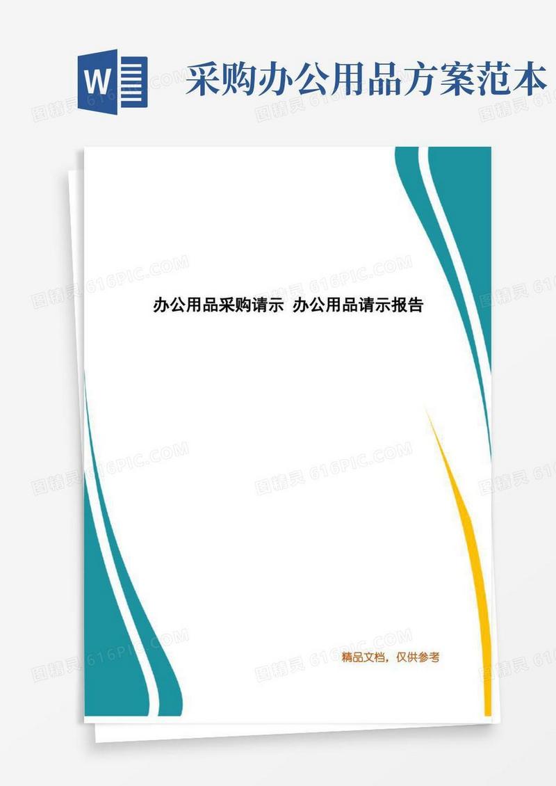 办公用品采购请示办公用品请示报告