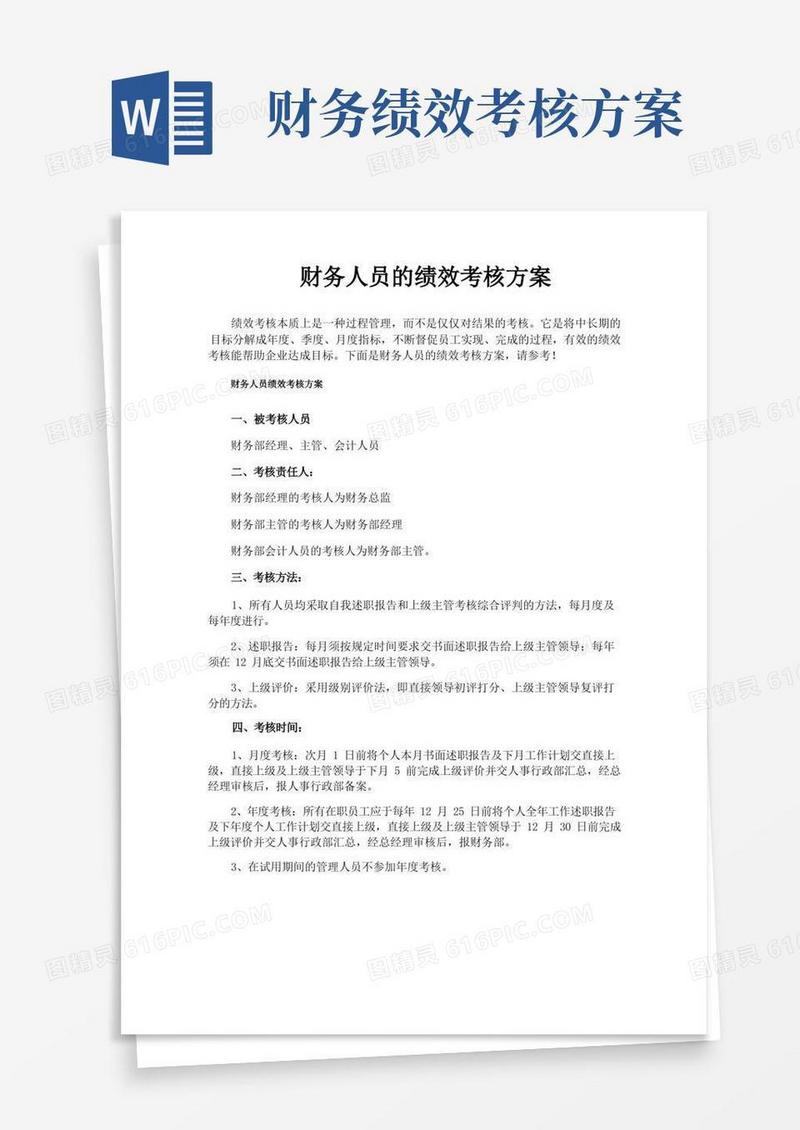 财务人员的绩效考核方案