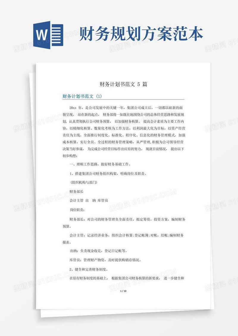 财务计划书范文5篇