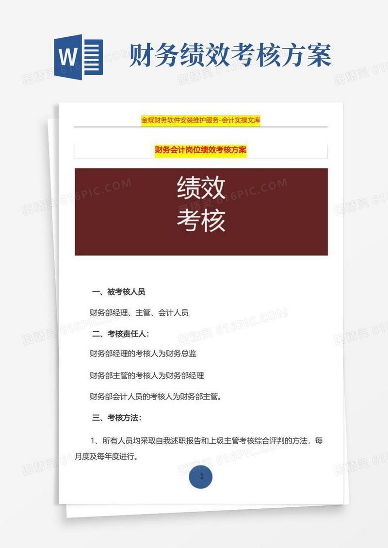 财务会计岗位绩效考核方案