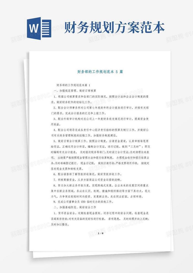 财务部的工作规划范本5篇