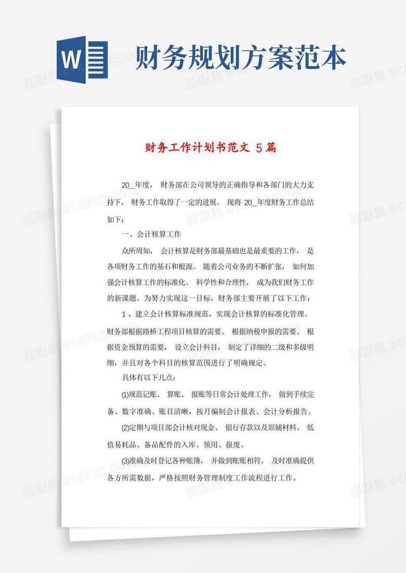 财务工作计划书范文5篇