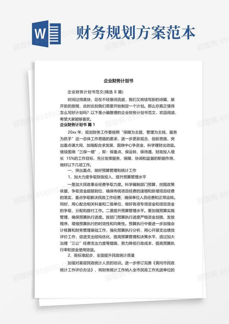 企业财务计划书范文（精选8篇）