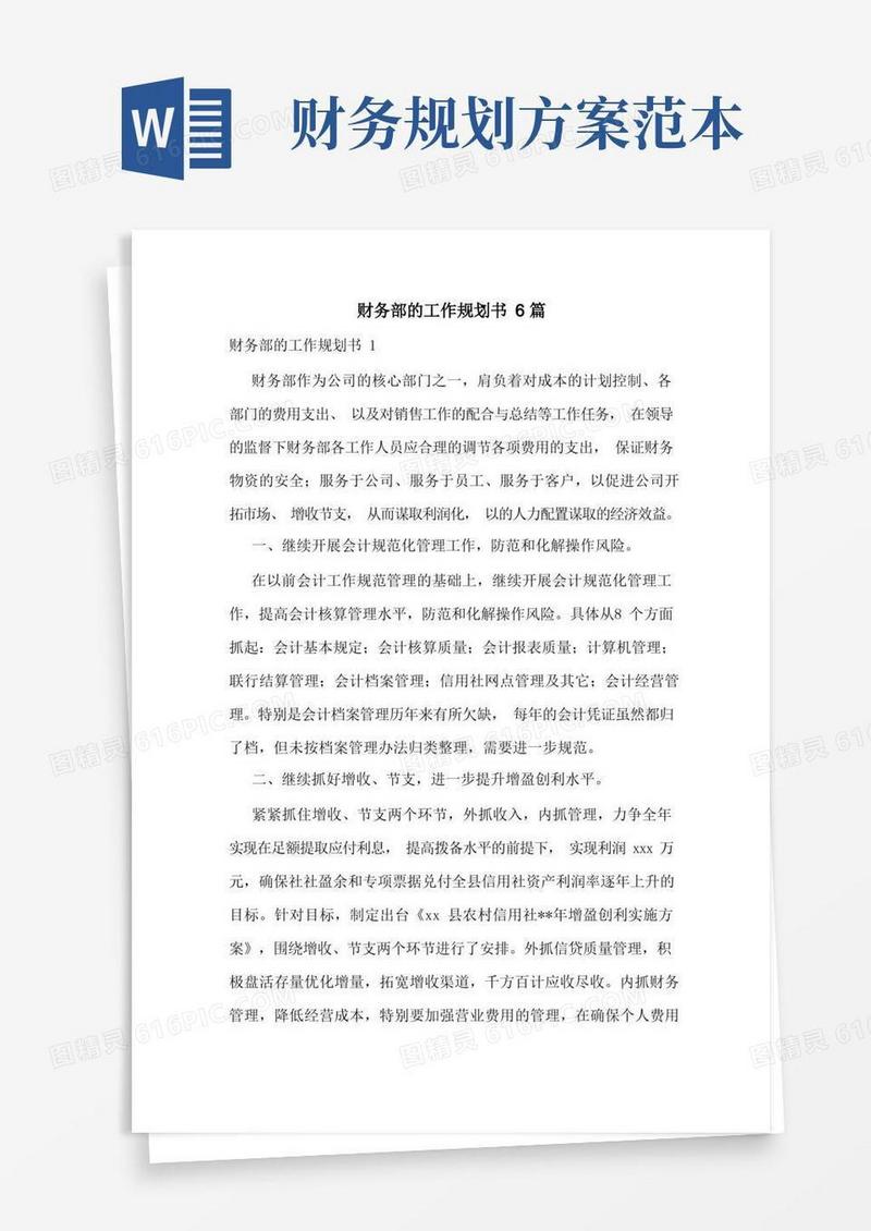 财务部的工作规划书6篇