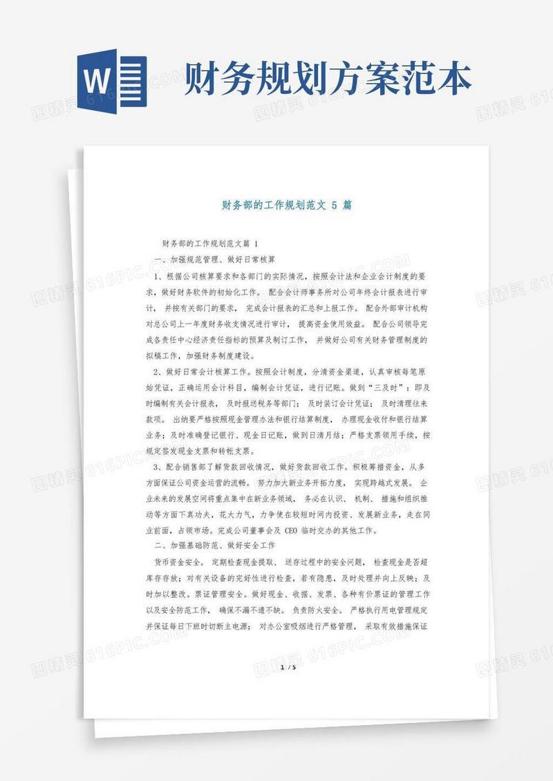 财务部的工作规划范文5篇