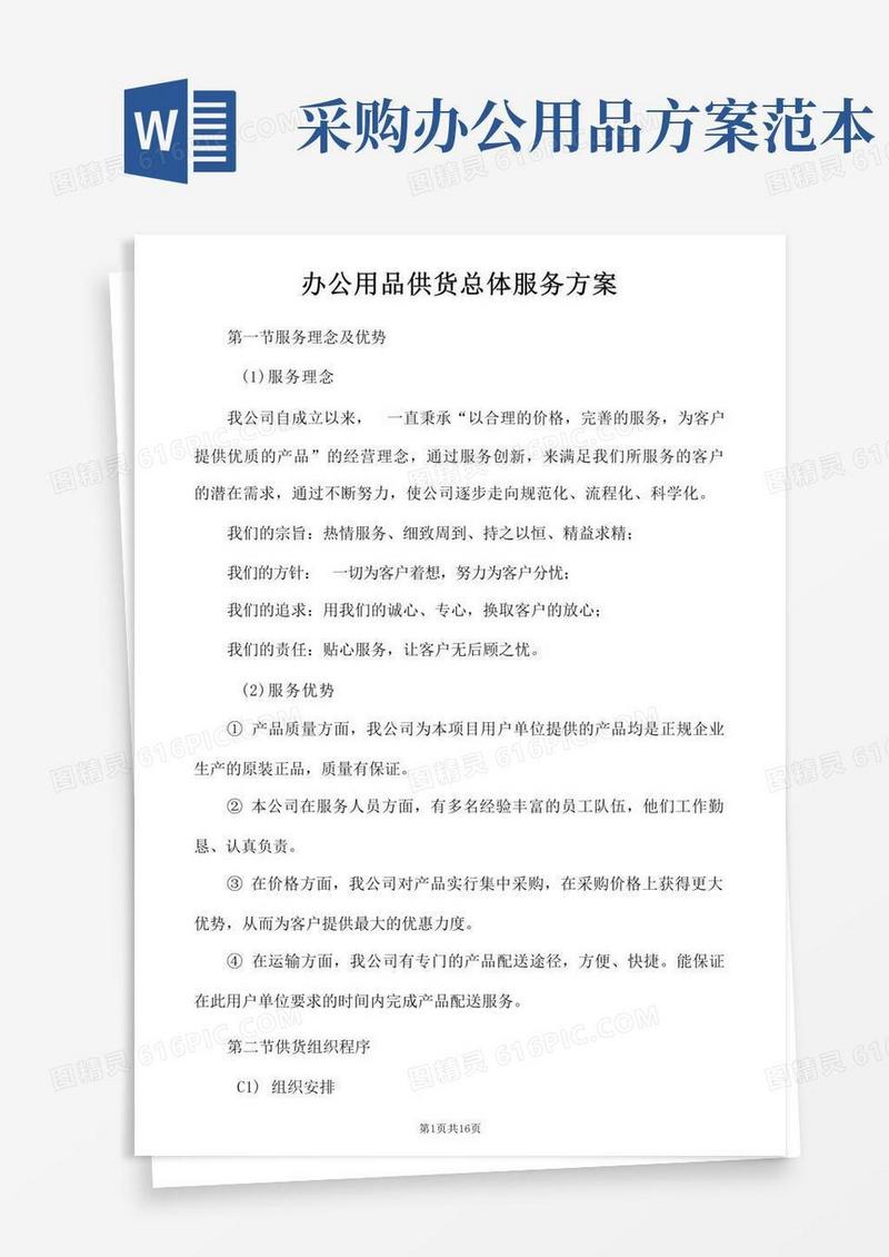 办公用品供货总体服务方案