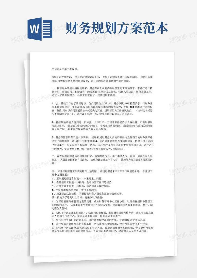 公司财务近三年规划【范本模板】