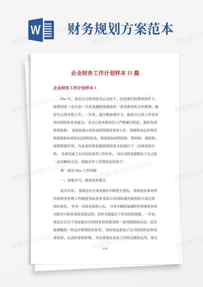 企业财务工作计划样本11篇