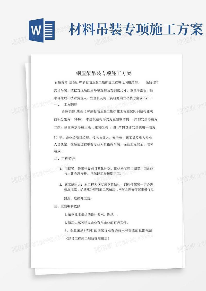 吊装专项施工方案专项吊装