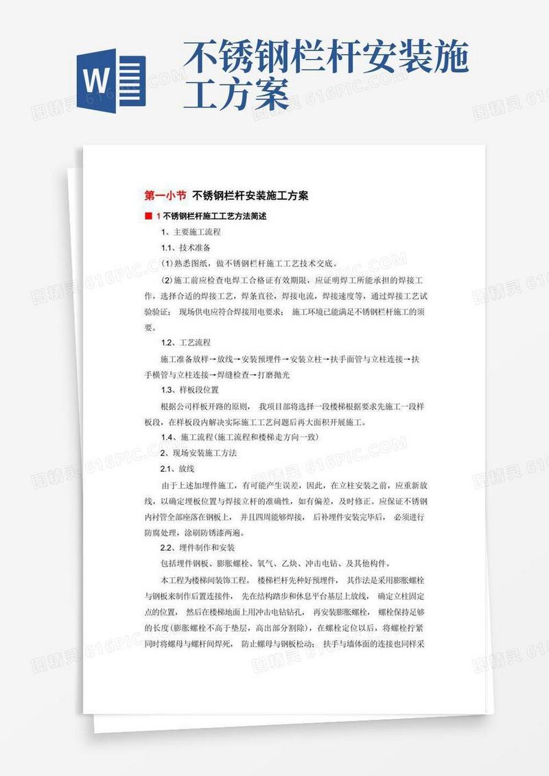 不锈钢栏杆安装施工方案