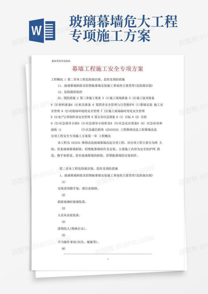 幕墙工程施工安全专项方案
