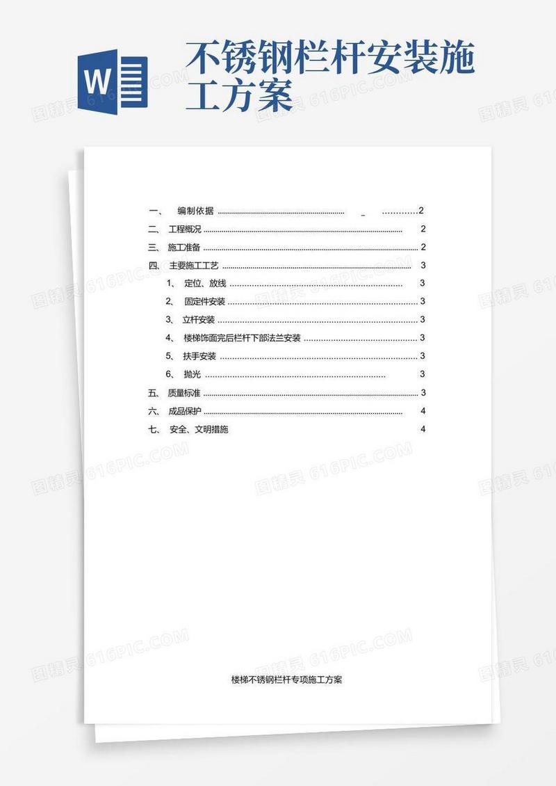 楼梯不锈钢栏杆工程施工组织设计方案