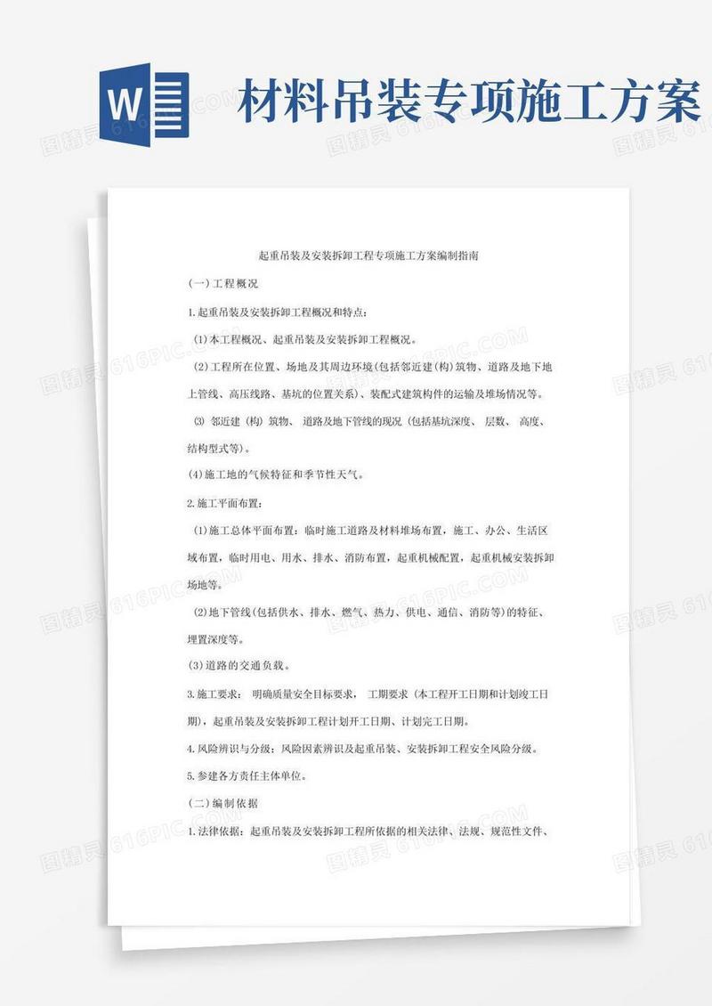 起重吊装及安装拆卸工程专项施工方案编制指南
