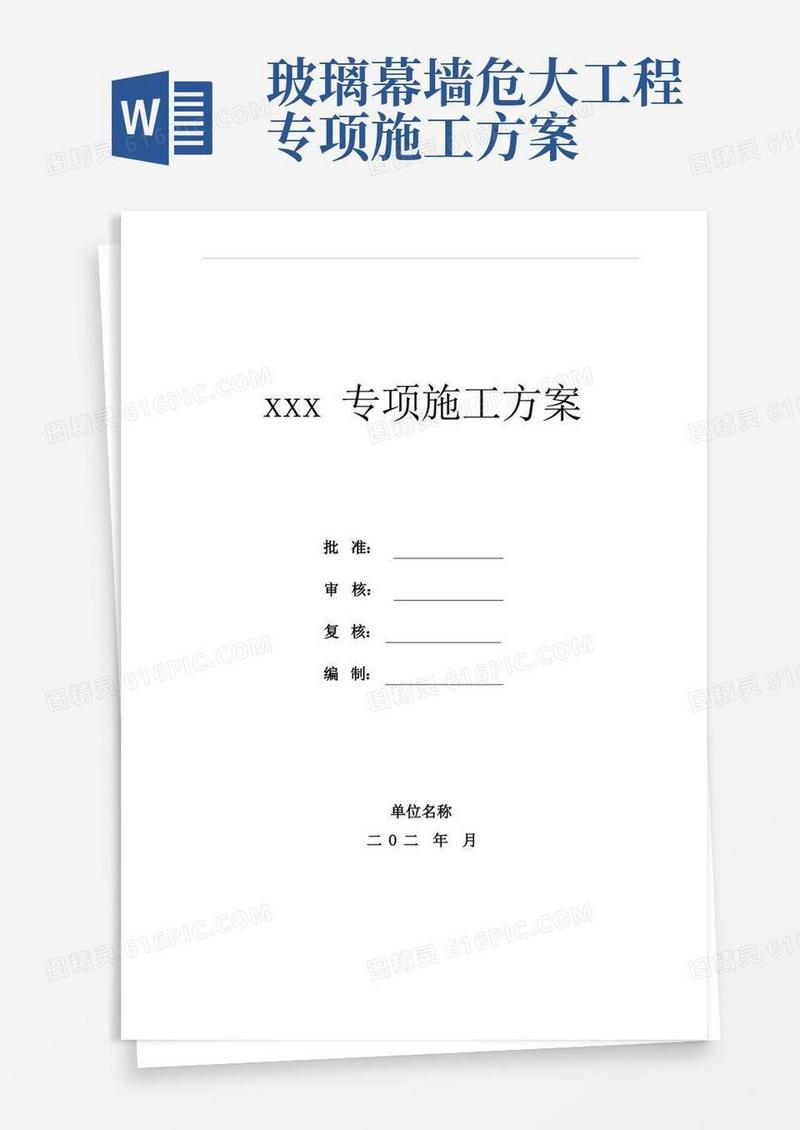 危大工程专项施工方案编制目录