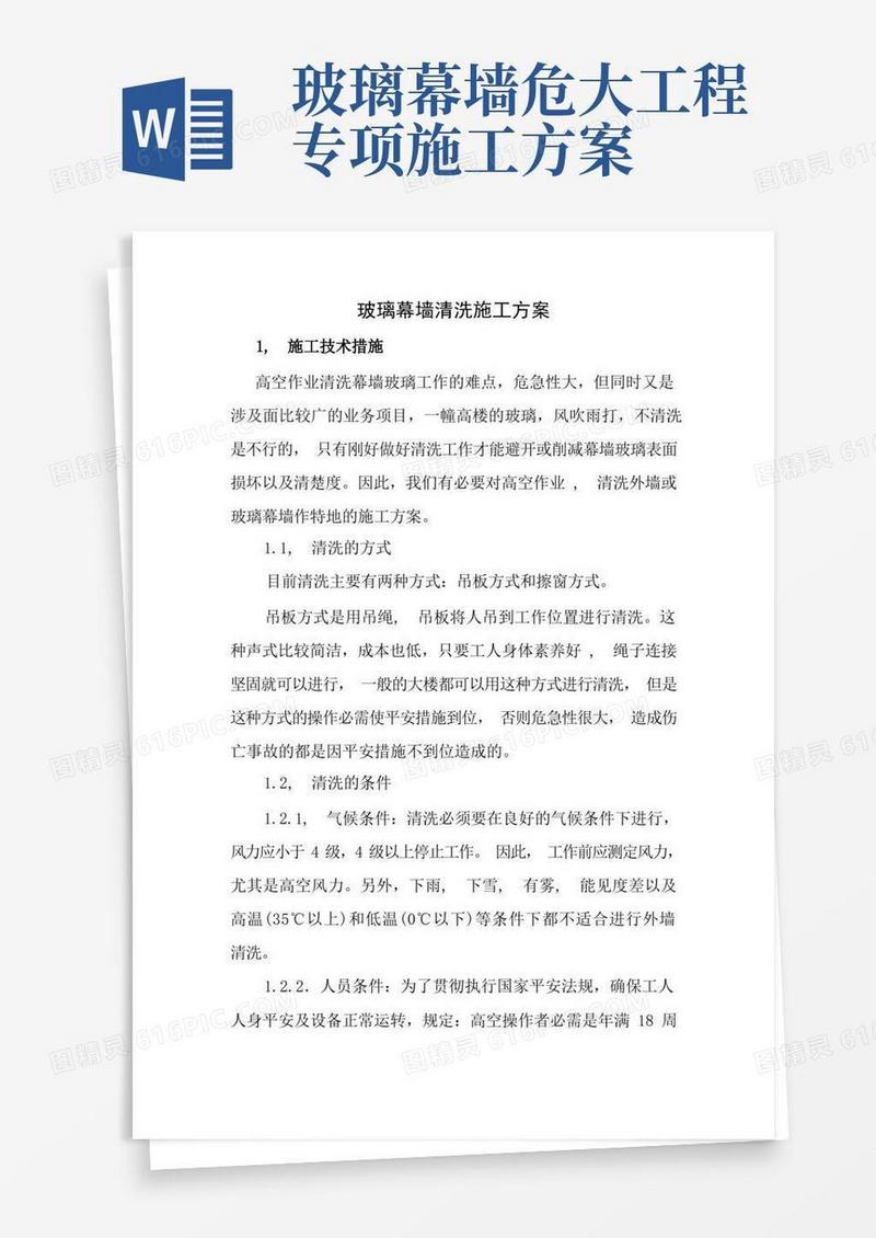 玻璃幕墙清洗施工方案