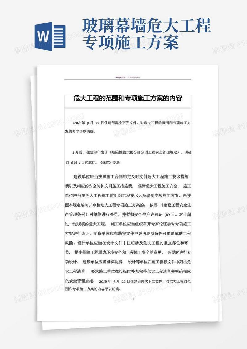 危大工程的范围和专项施工方案的内容