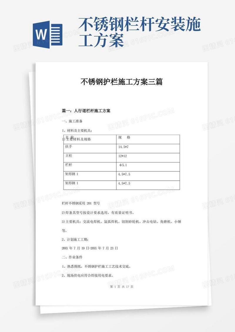 不锈钢护栏施工方案三篇