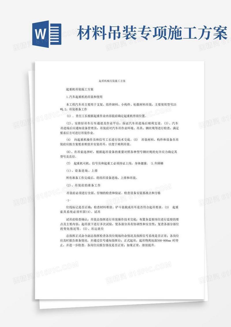 起重机械吊装施工方案