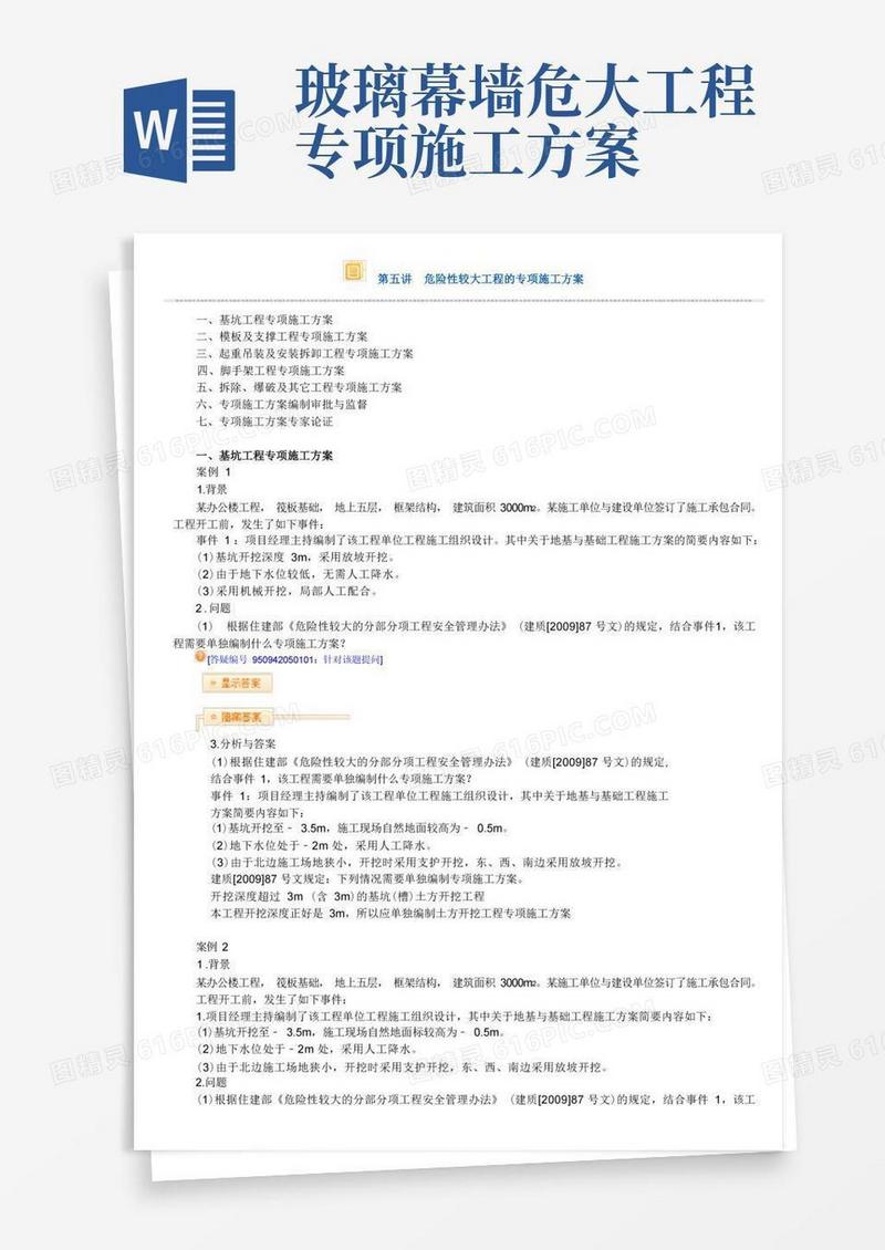 危险性较大工程的专项施工方案