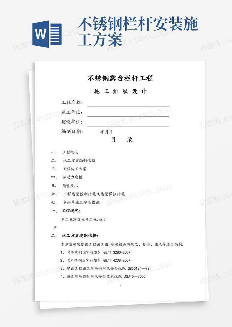 不锈钢护栏施工组织方案