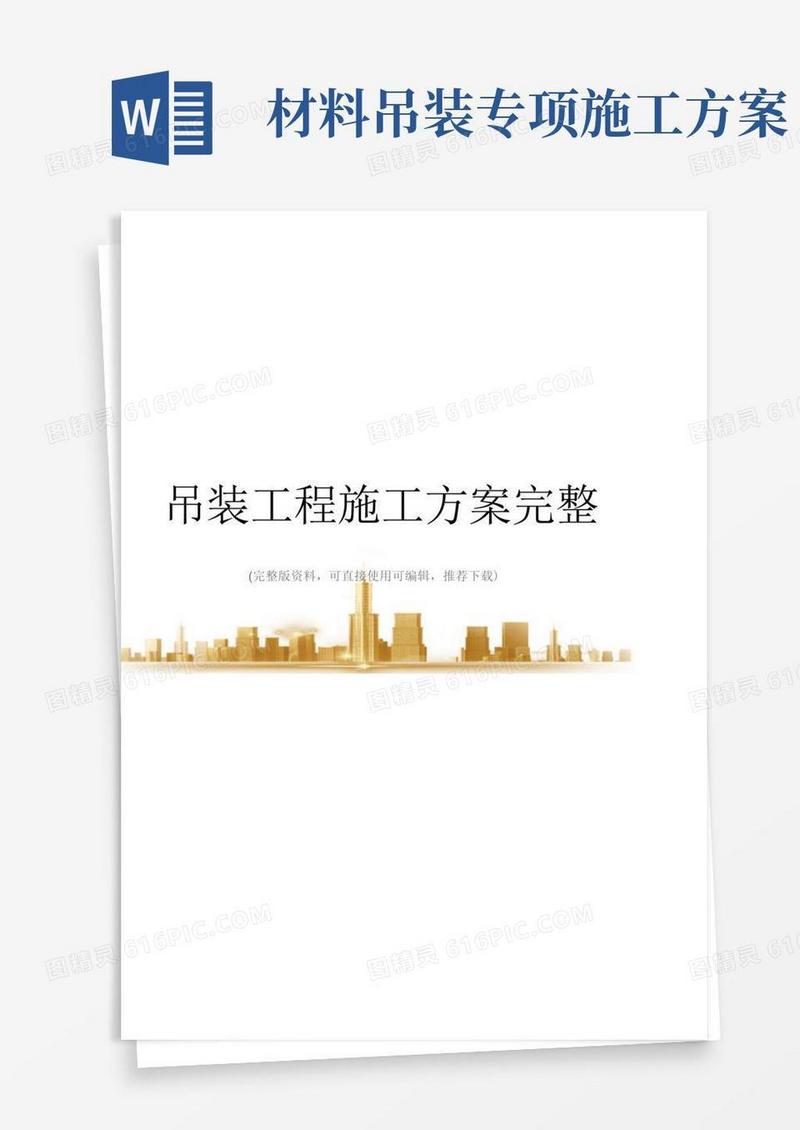 吊装工程施工方案完整