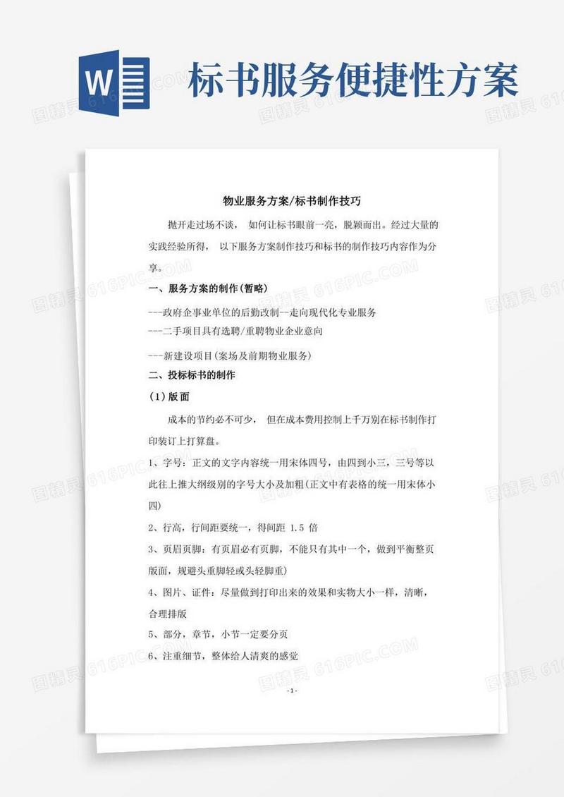 物业服务方案标书制作技巧