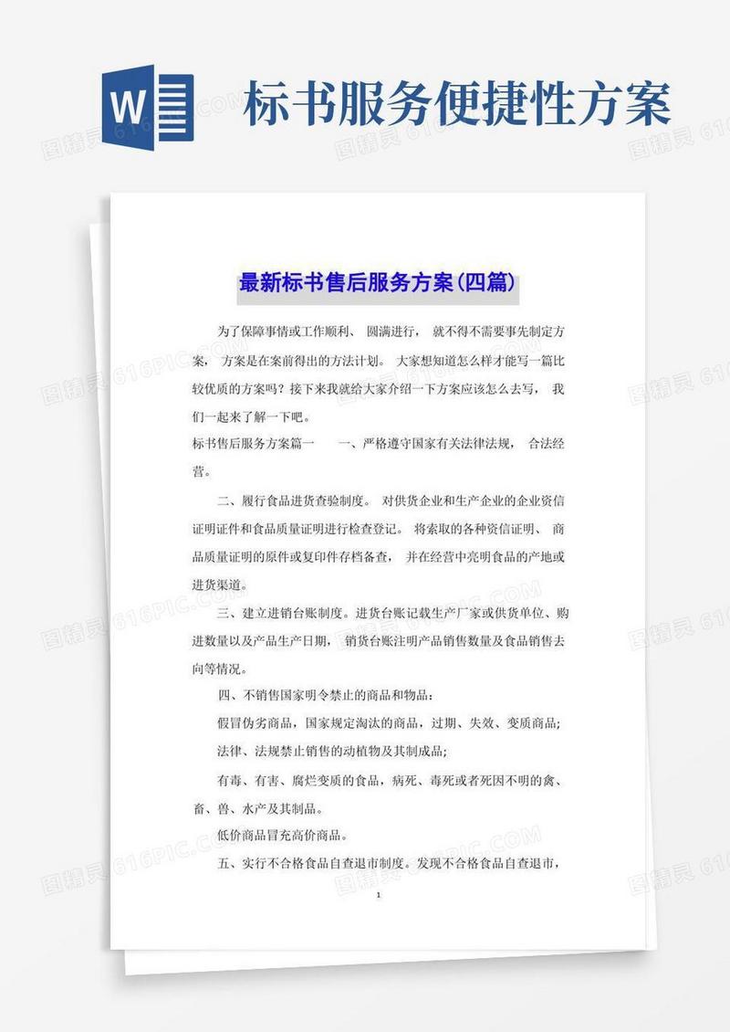 最新标书售后服务方案(四篇)