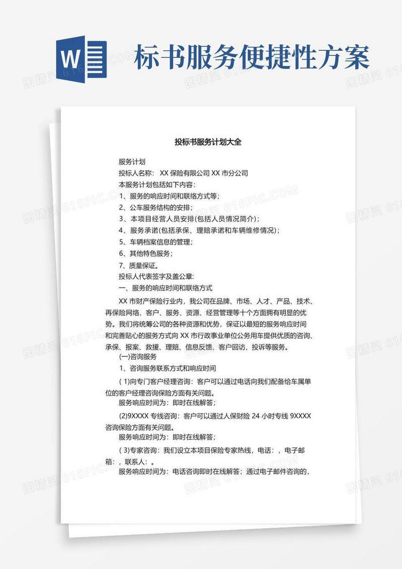投标书服务计划大全