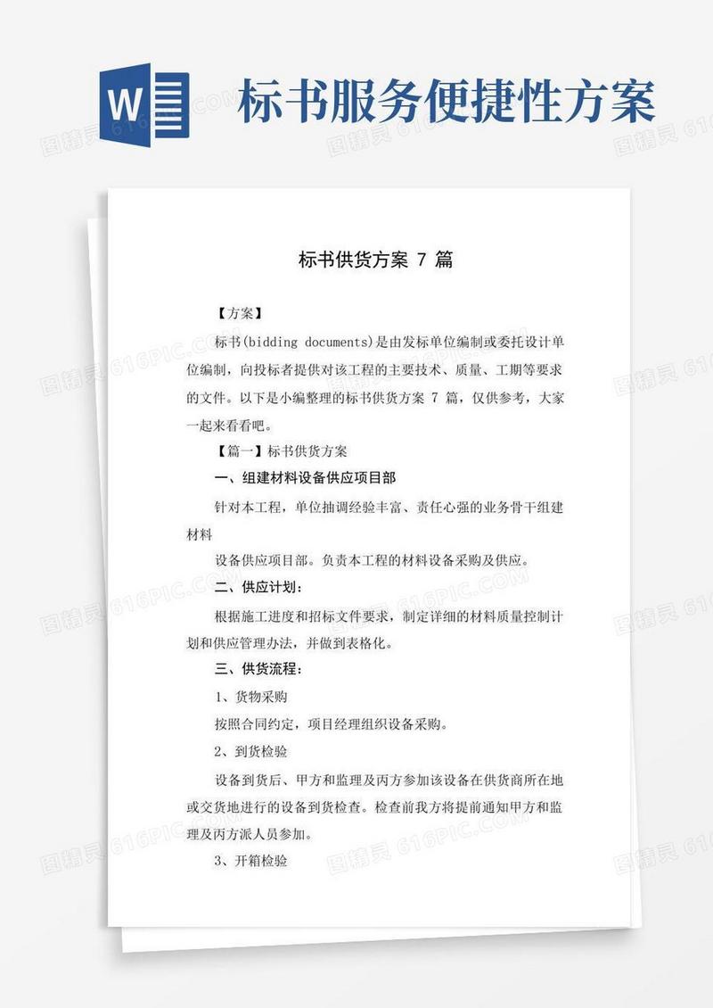 标书供货方案7篇