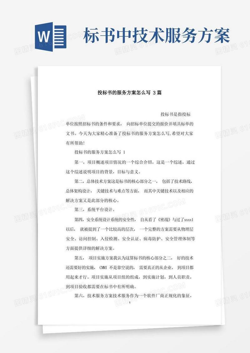 投标书的服务方案怎么写3篇