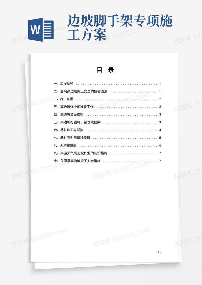 高边坡安全专项施工方案