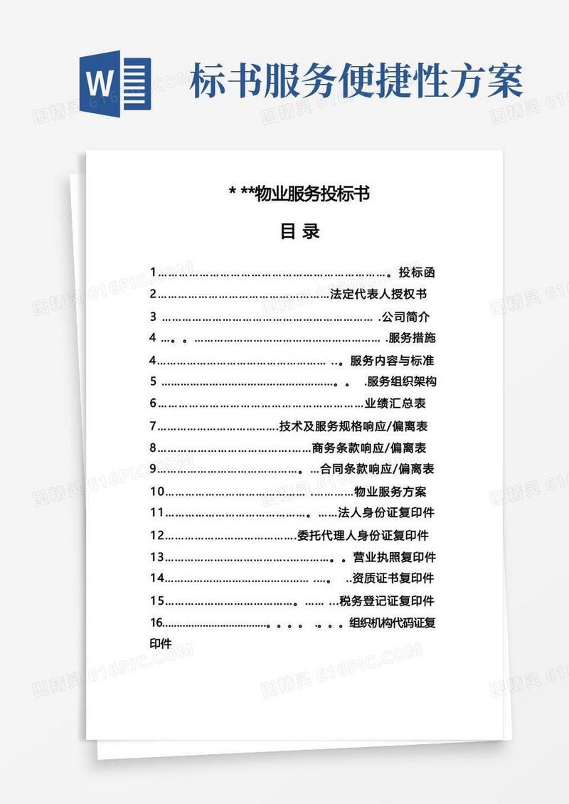 物业服务投标书
