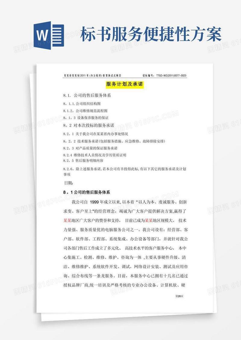 如何写投标书中的服务计划及承诺(投标经典模板)