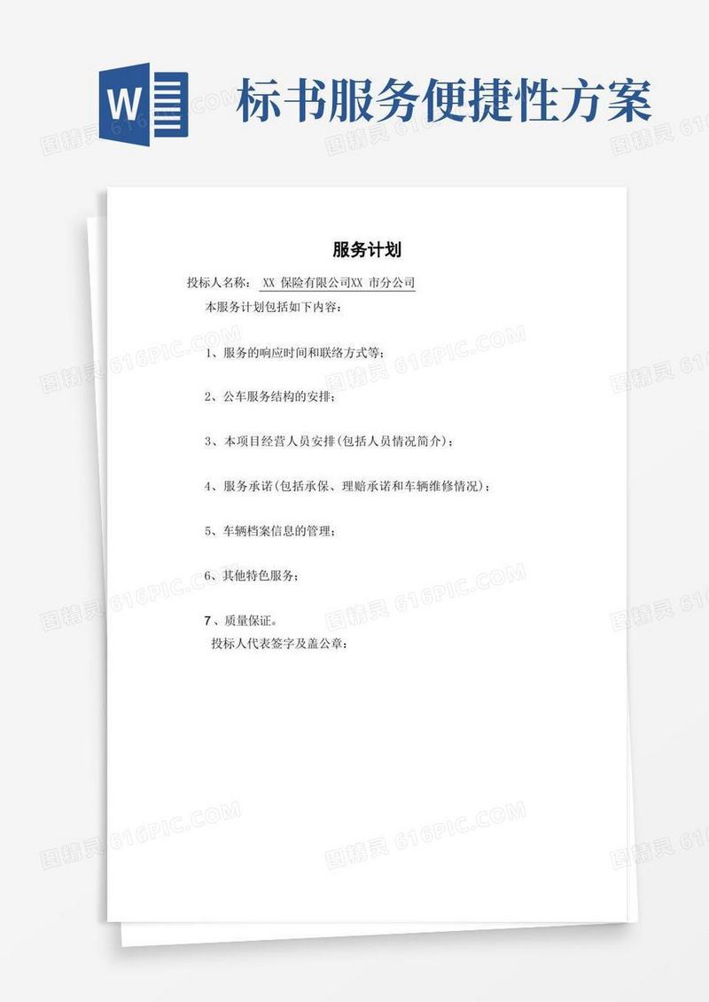 (完整版)投标书服务计划(8页)