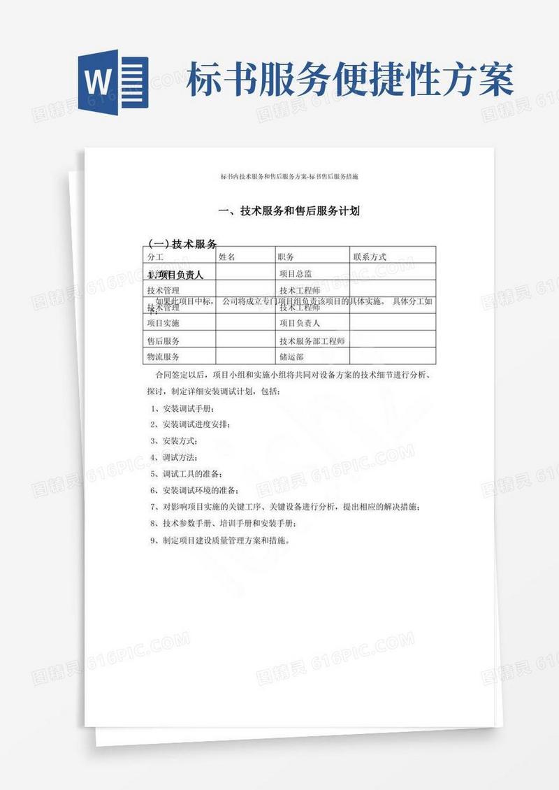 标书内技术服务和售后服务方案-标书售后服务措施