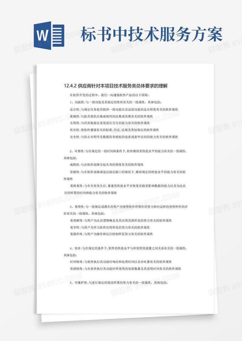 软件项目招标文件技术标书(最全最详细)