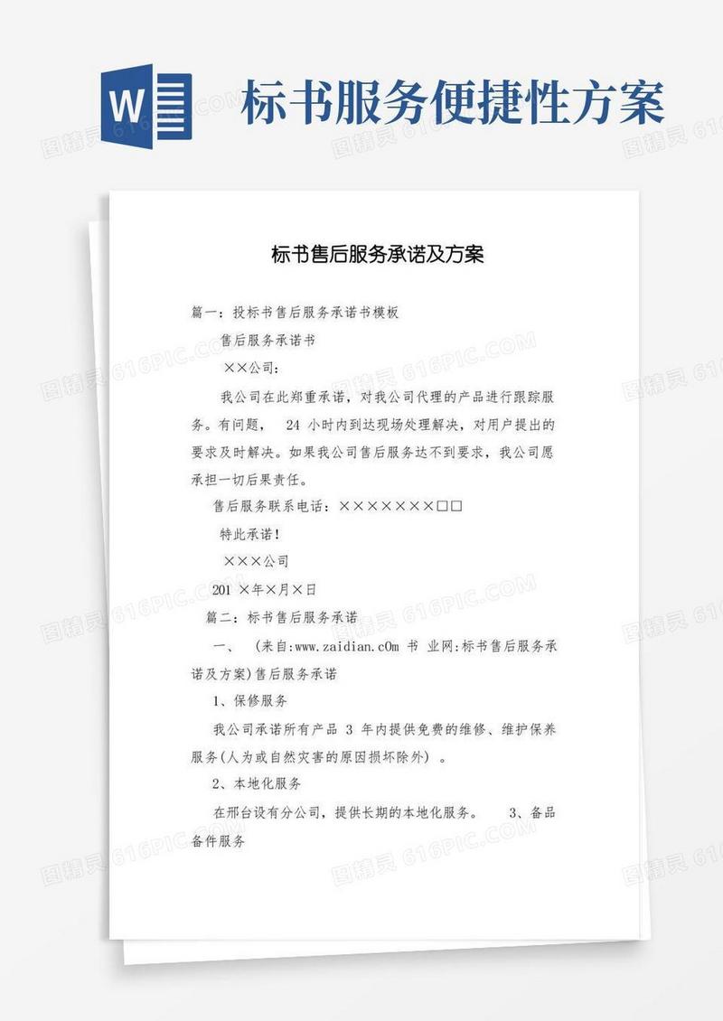 标书售后服务承诺及方案