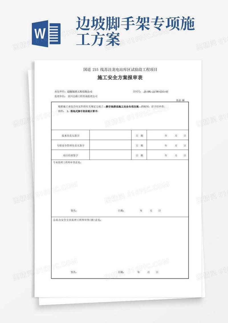 高边坡脚手架安全专项方案