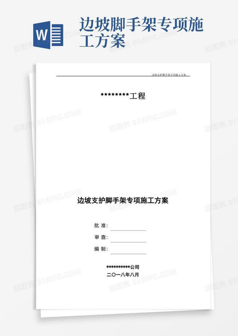 边坡支护脚手架专项施工方案