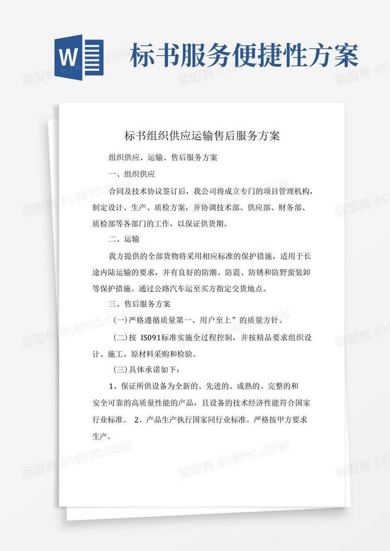 标书组织供应运输售后服务方案