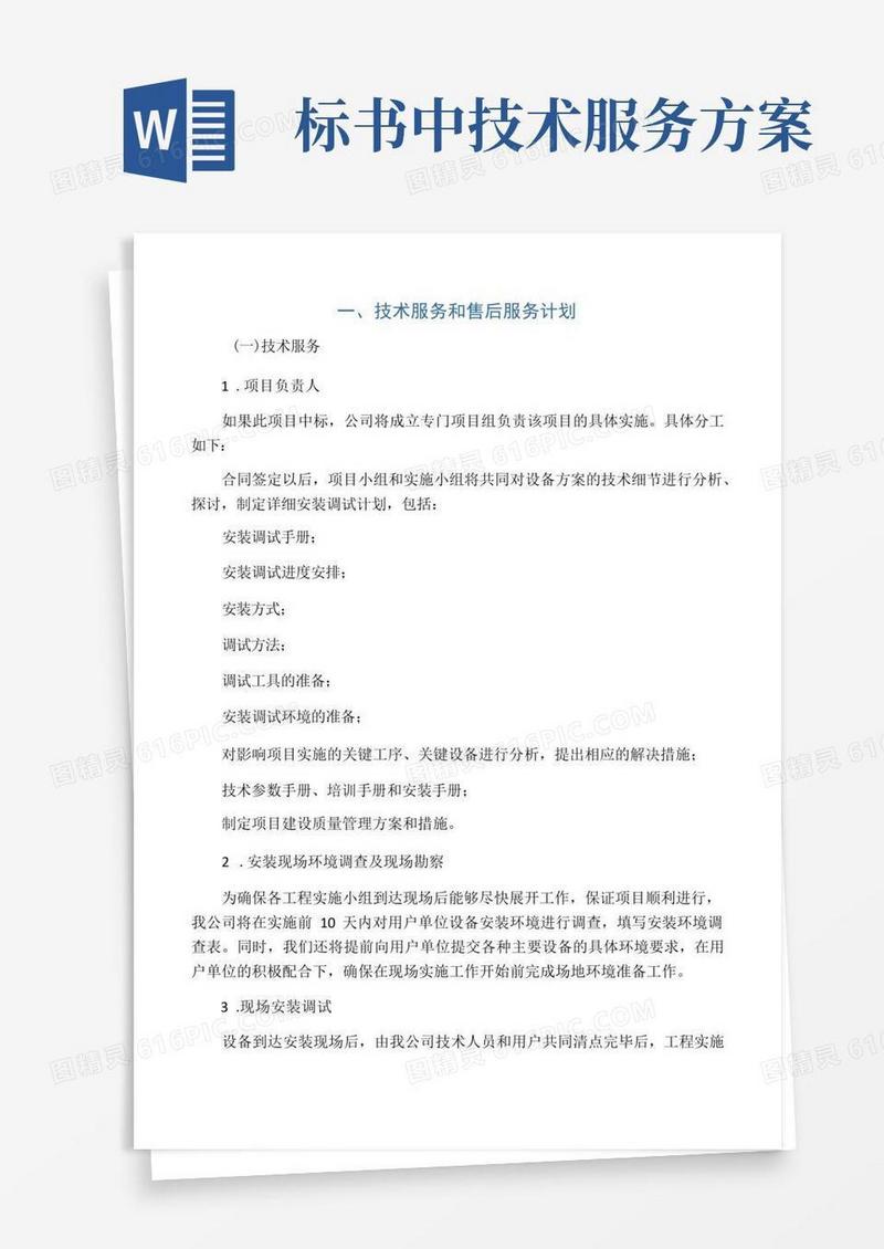 标书内技术服务和售后服务方案