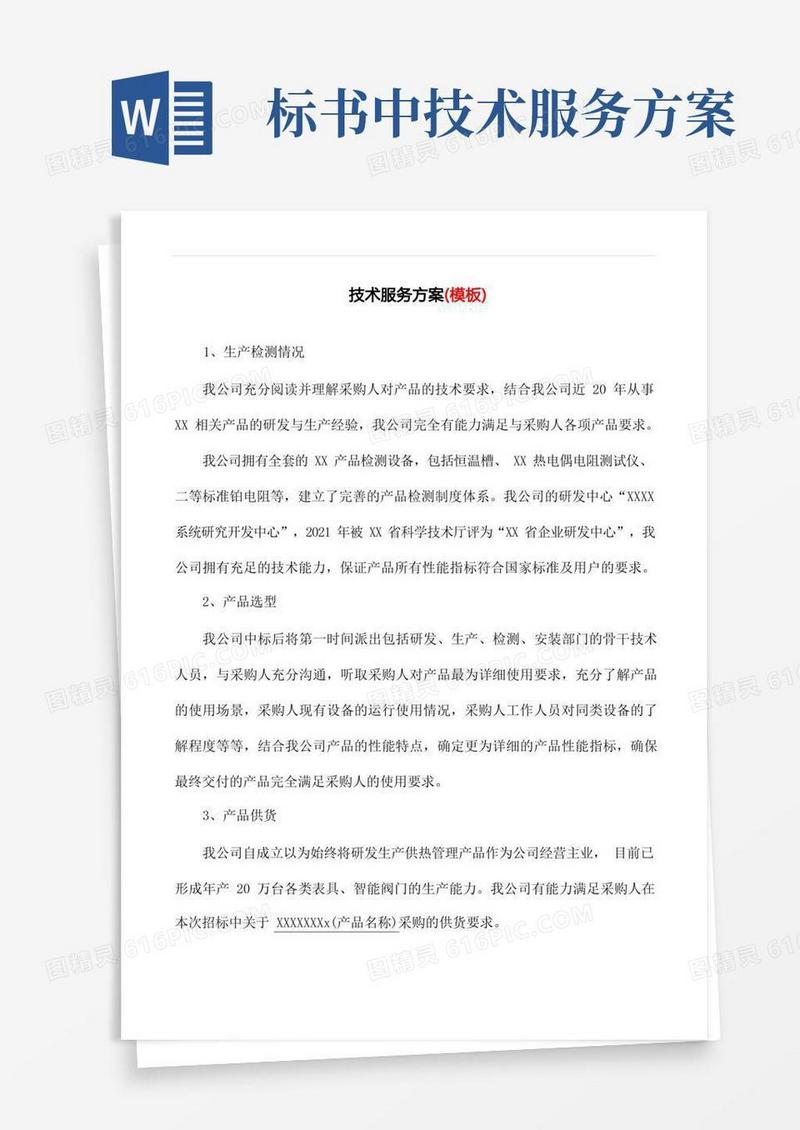 投标文件技术服务方案(模板)