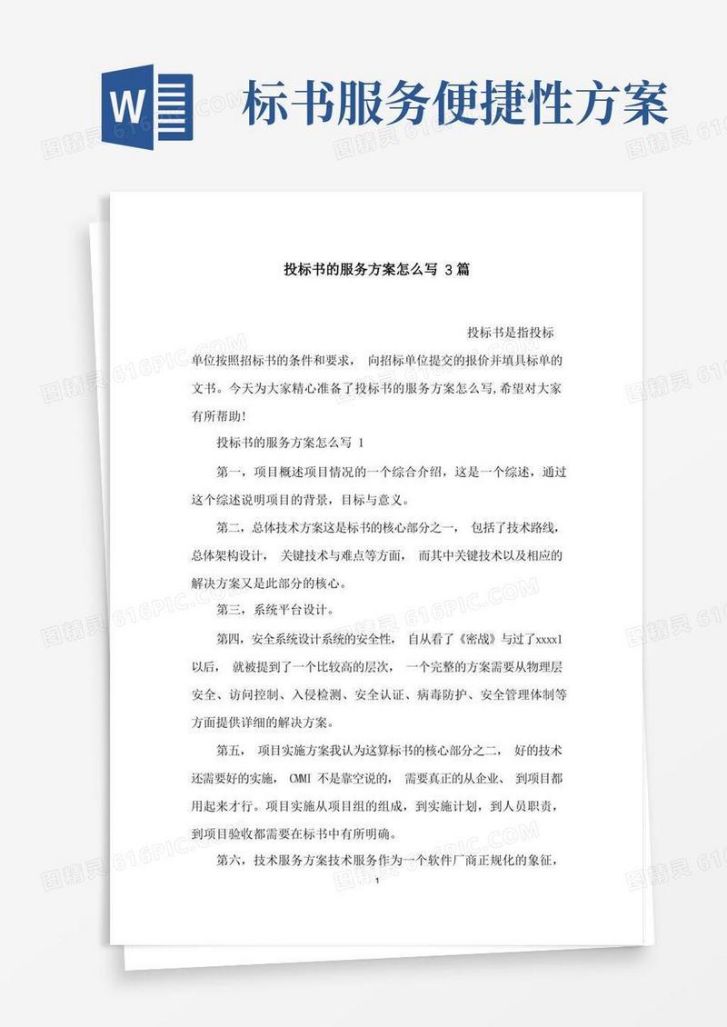 投标书的服务方案怎么写3篇