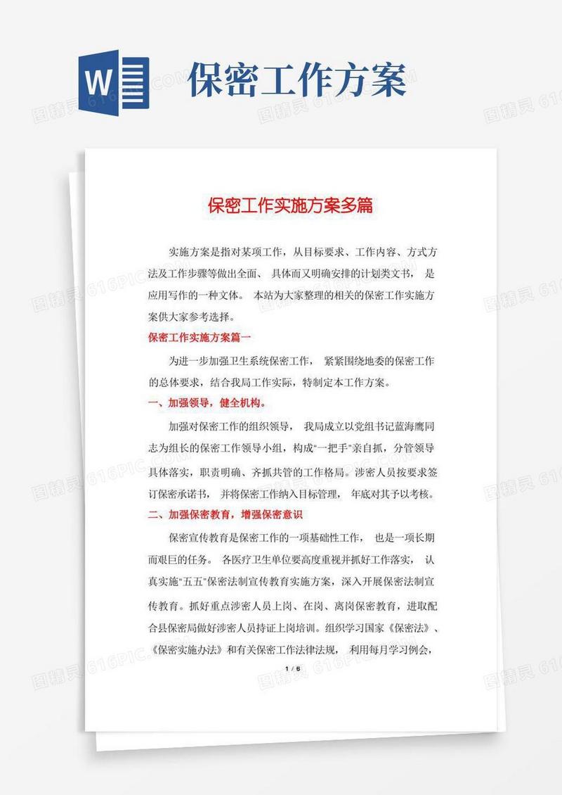 保密工作实施方案多篇