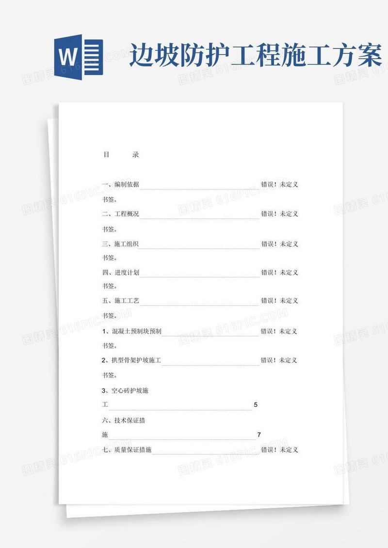 边坡防护施工方案