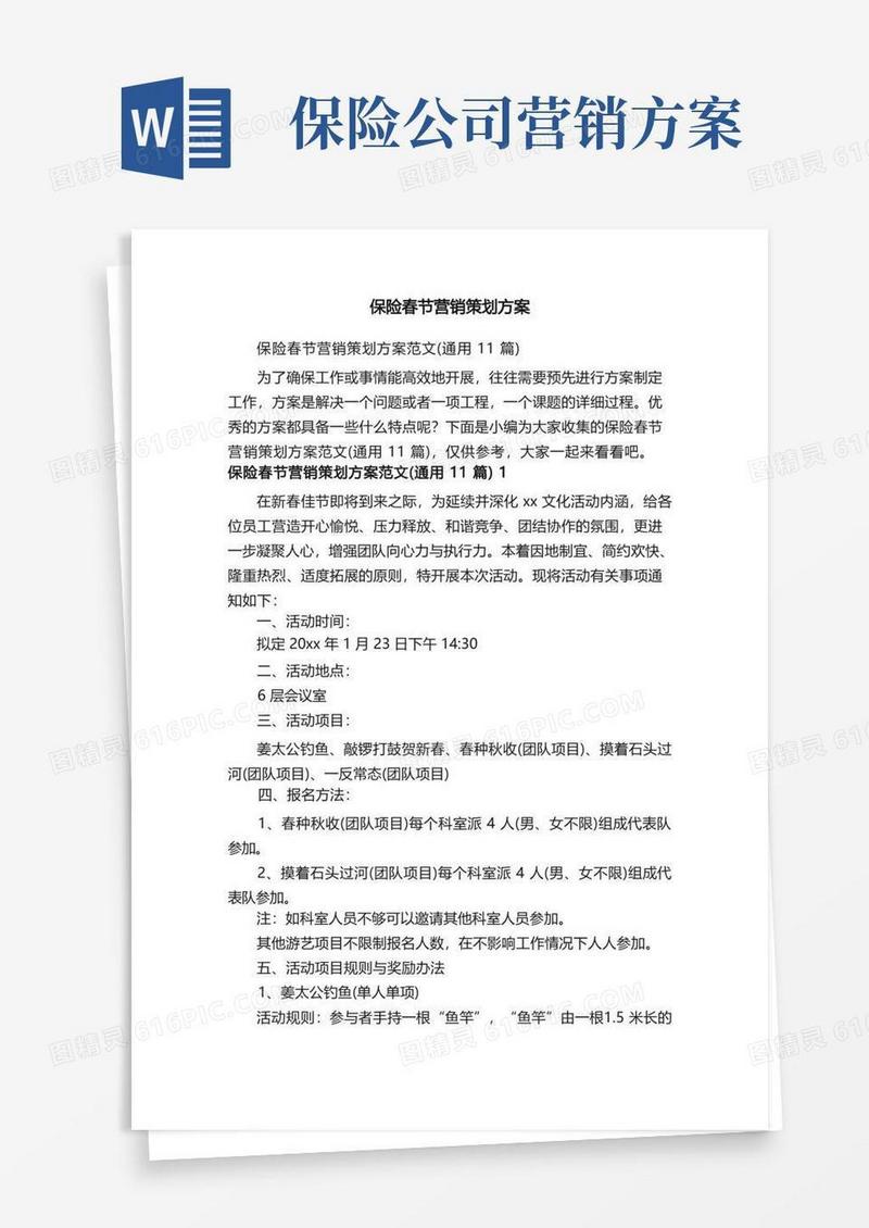 保险春节营销策划方案范文（通用11篇）