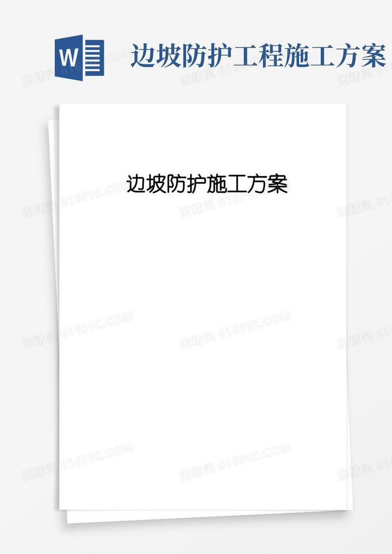 公路边坡防护工程施工方案重点